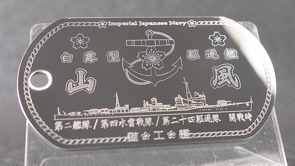 【駆逐艦「山風」白露型駆逐艦】ドックタグ・アクセサリー/グッズ