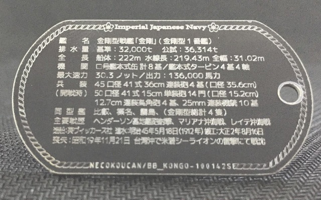 金剛(金剛型戦艦)ドックタグ・アクセサリー/グッズ