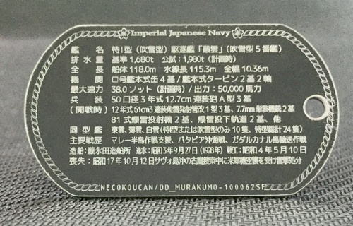 駆逐艦「叢雲」(特Ⅰ/吹雪型)ドックタグ・アクセサリー/グッズ