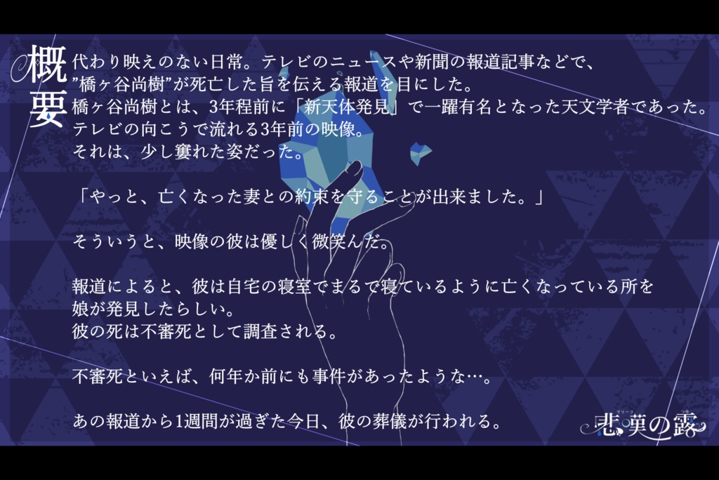 【CoCシナリオ】 悲嘆の露 【秘匿HOシナリオ】