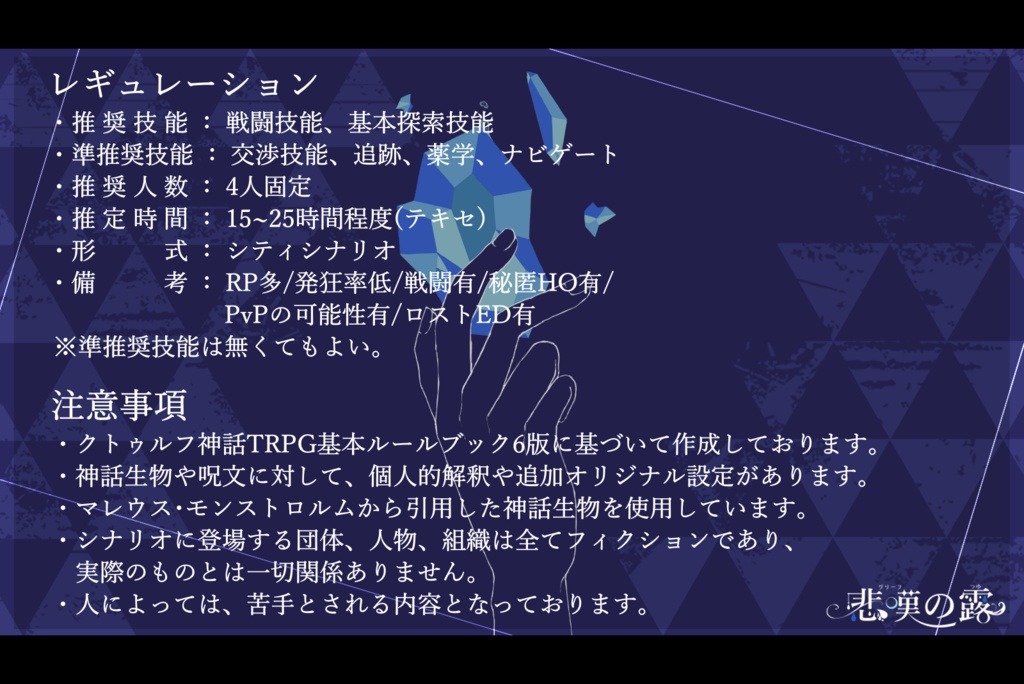 【CoCシナリオ】 悲嘆の露 【秘匿HOシナリオ】