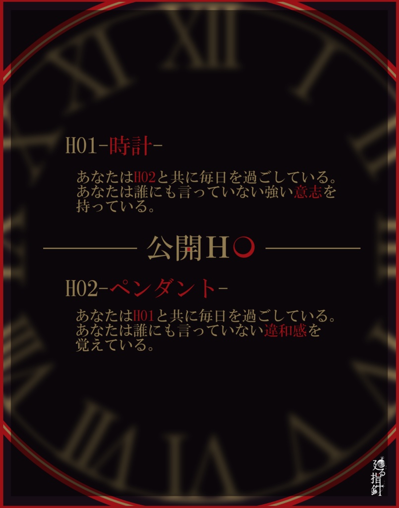 【CoCシナリオ】廻る指針【秘匿HOシナリオ】