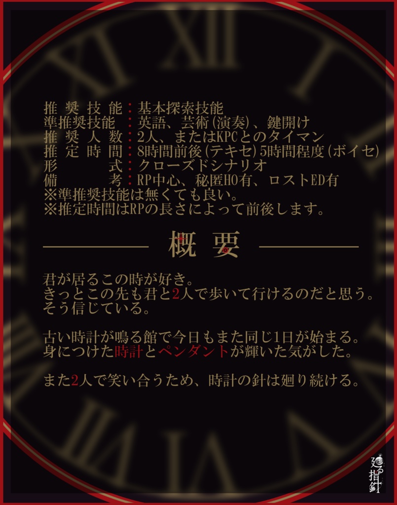 【CoCシナリオ】廻る指針【秘匿HOシナリオ】