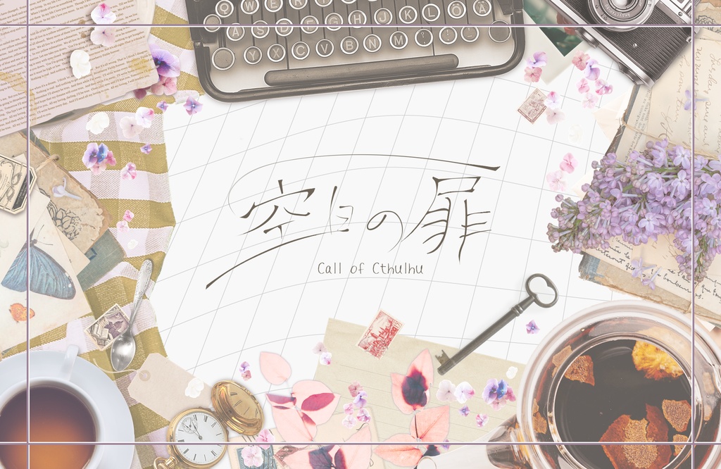 【CoCシナリオ】空白の扉【秘匿HOシナリオ】
