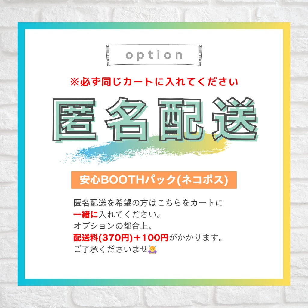 【オプション】匿名配送
