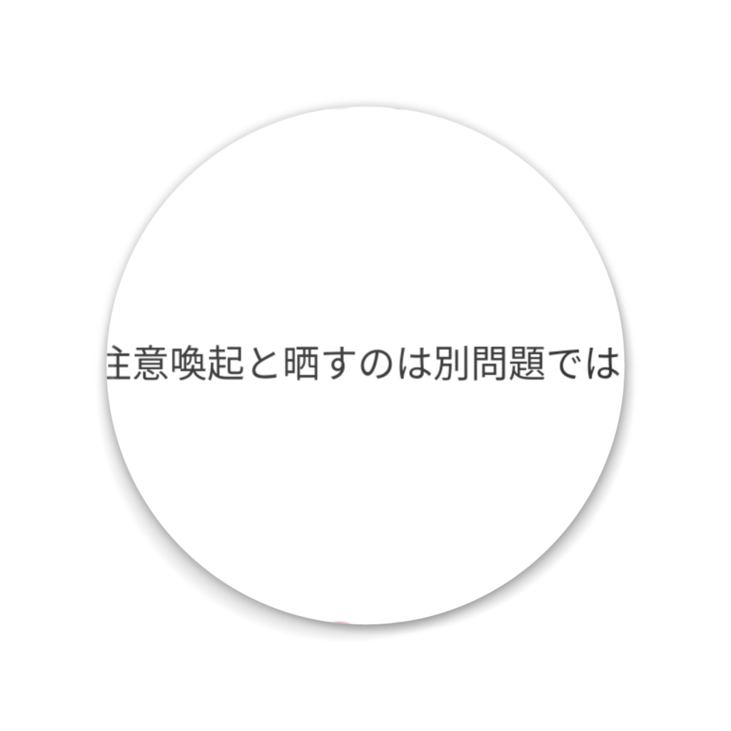 クソ投書ミラー