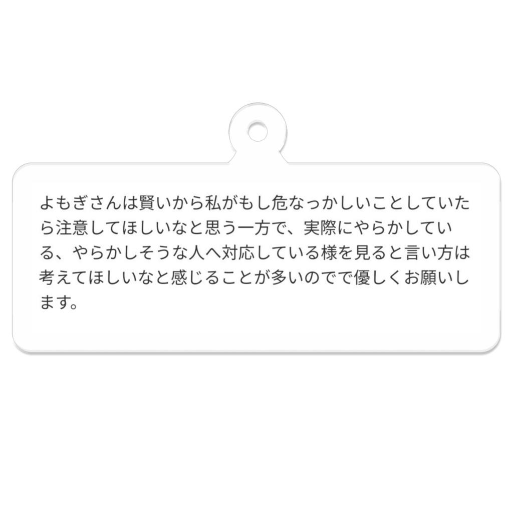 クソ投書アクキー(文長め)