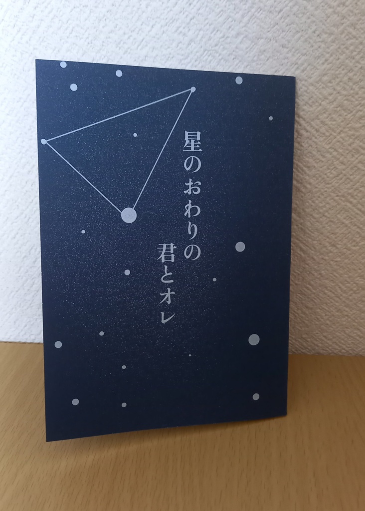 【7/13新刊】星のおわりの君とオレ