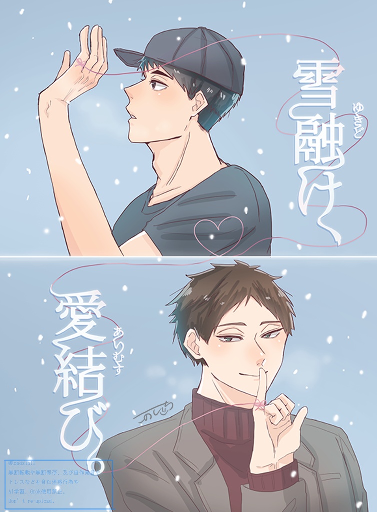 雪融け、愛結び。