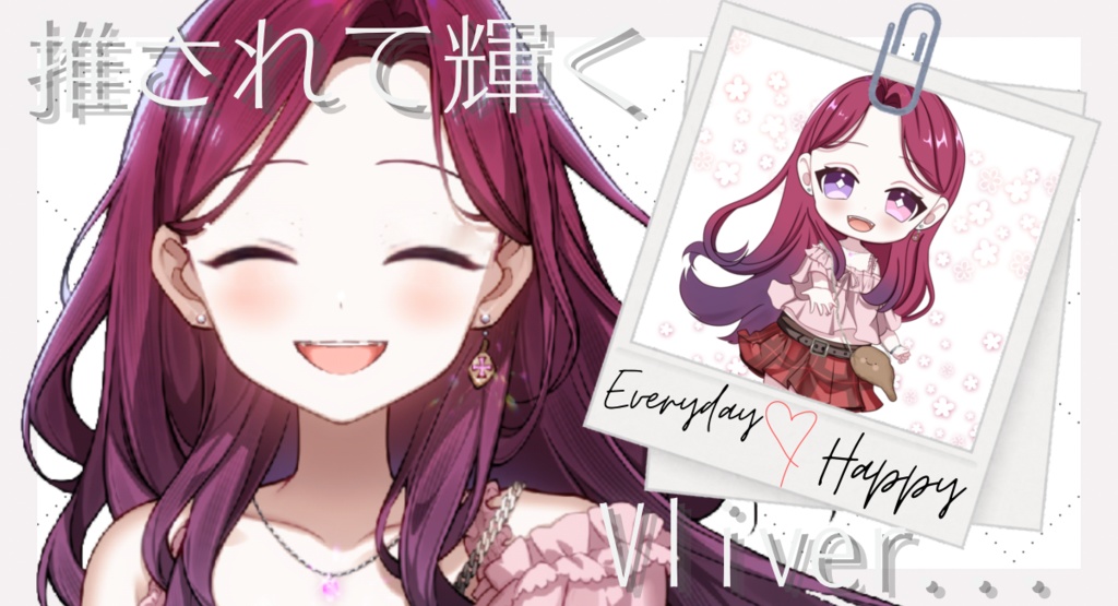 推されて　輝く