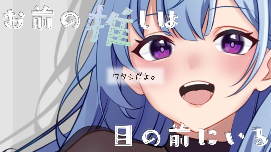 お前の　推しは　目の前