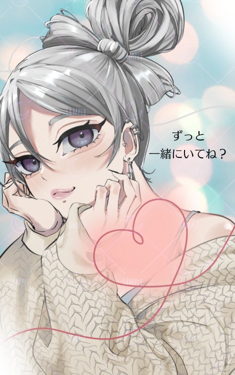 ずっと　一緒にいてね　？