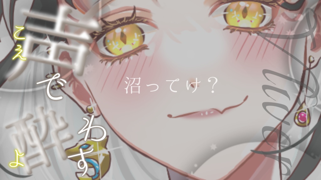 声で   酔わ  す
