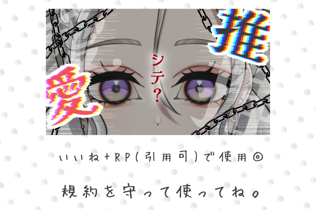 愛　推　シテ