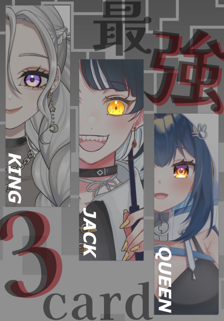 最強3Card〜てぇてぇ素材〜