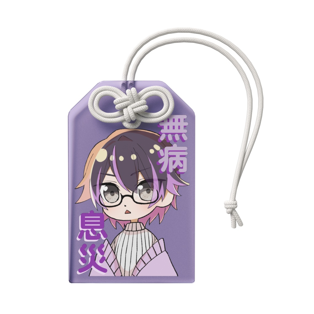 無病息災御守り