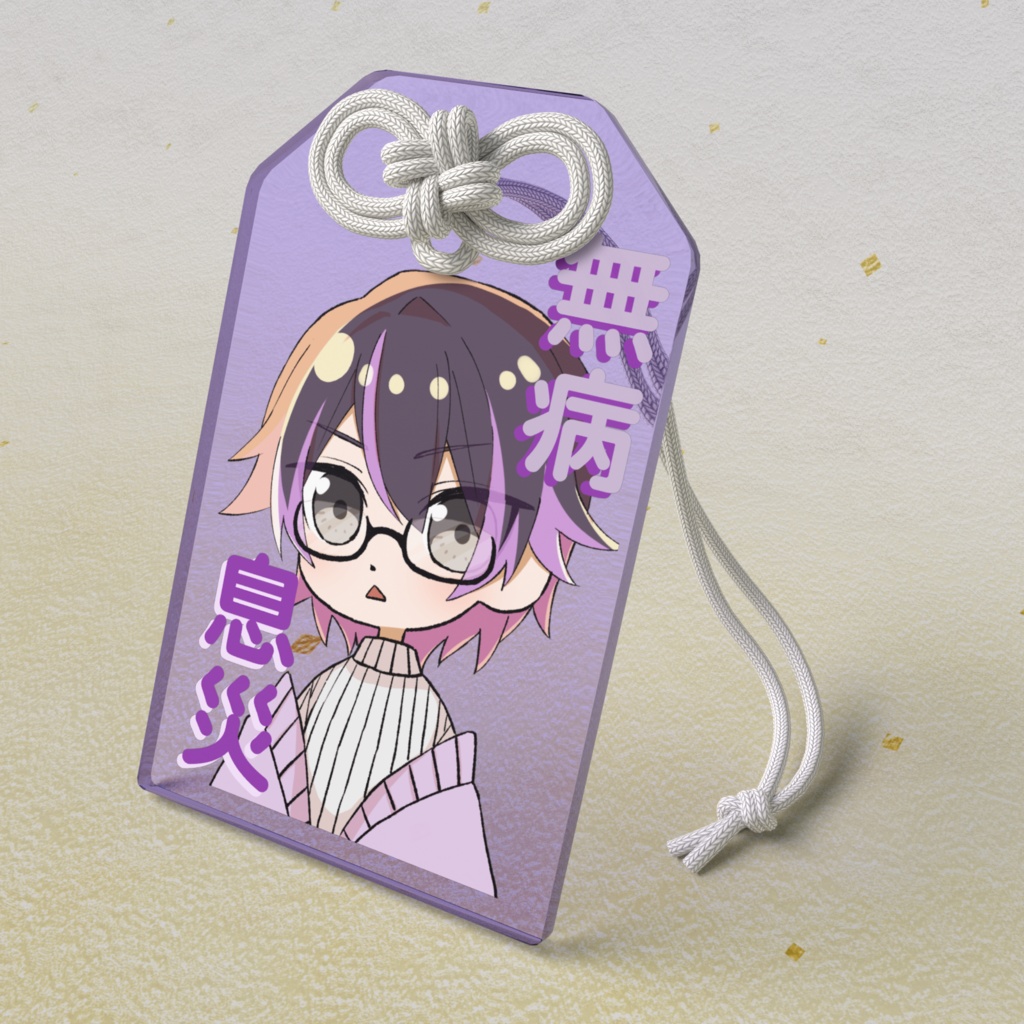 無病息災御守り