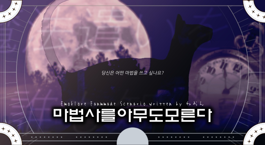 【エモクロアTRPG】魔法遣いを誰も知らない