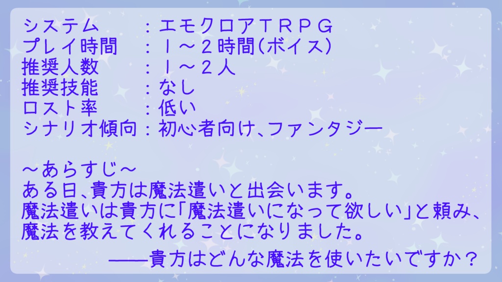 【エモクロアTRPG】魔法遣いを誰も知らない