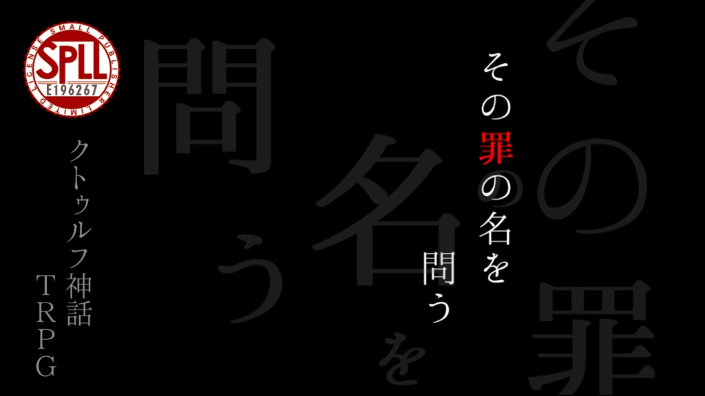 クトゥルフ神話TRPGシナリオ　その罪の名を問う SPLL:E196267