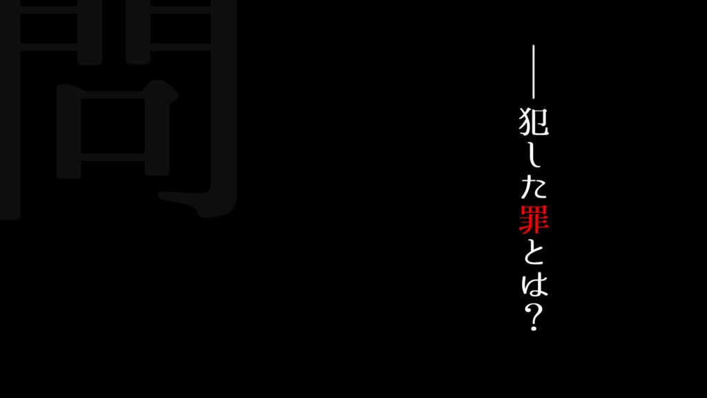 クトゥルフ神話TRPGシナリオ その罪の名を問う SPLL:E196267