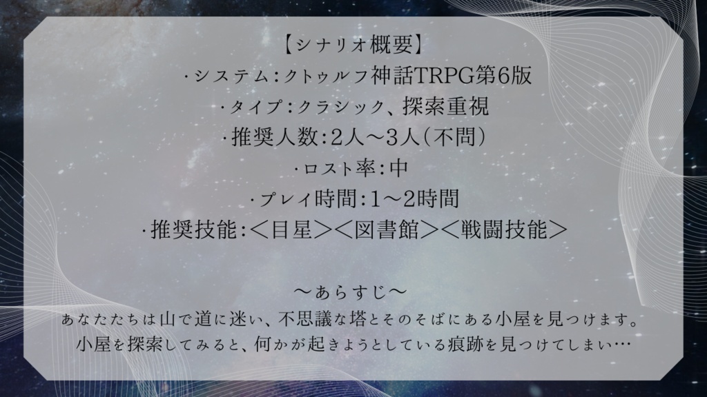 クトゥルフ神話TRPGシナリオ【1時間くらいで遊ぶCoC~隠された塔~】SPLL:E196268