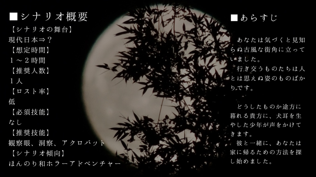 エモクロアTRPGシナリオ「夢路の友を覚えず」