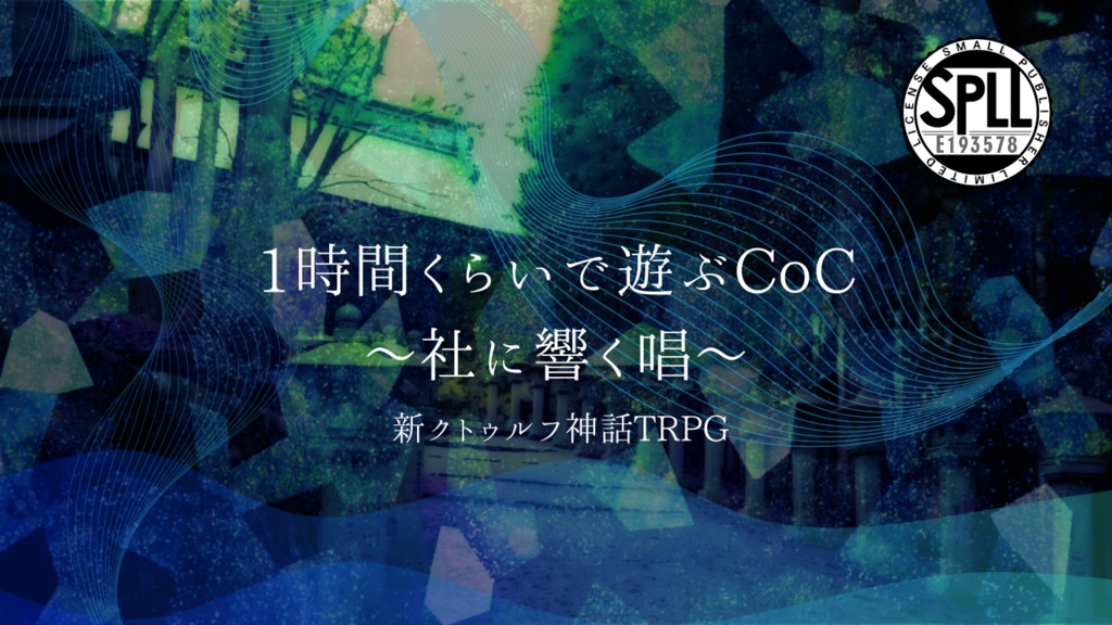 クトゥルフ神話TRPG6・7版シナリオ【1時間くらいで遊ぶCoC～社に響く唱～】SPLL:E193578