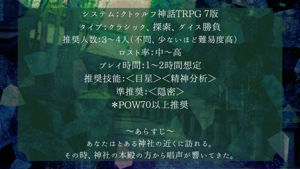 クトゥルフ神話TRPG6・7版シナリオ【1時間くらいで遊ぶCoC~社に響く唱~】SPLL:E193578