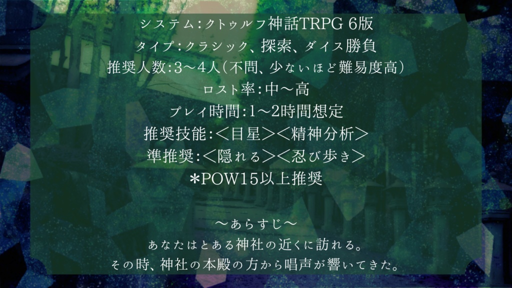 新クトゥルフ神話TRPGシナリオ【1時間くらいで遊ぶCoC~社に響く唱~】SPLL:E193578