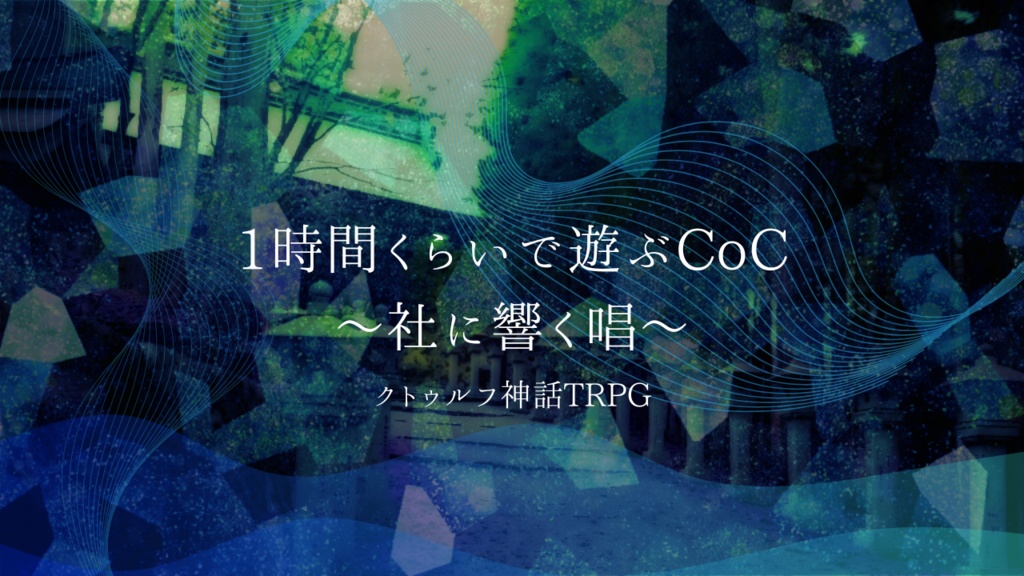 新クトゥルフ神話TRPGシナリオ【1時間くらいで遊ぶCoC~社に響く唱~】SPLL:E193578