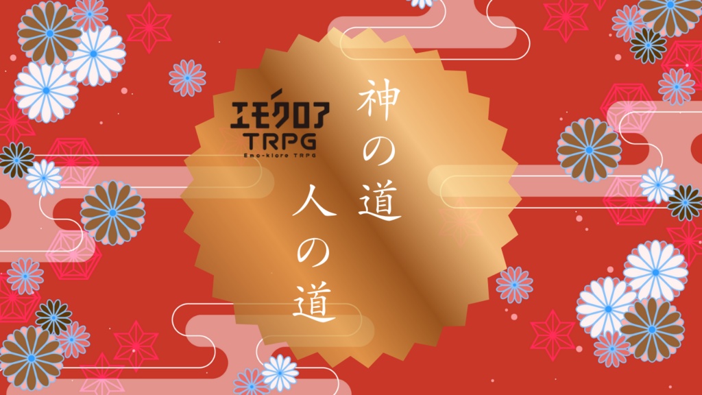 エモクロアTRPGシナリオ「神の道人の道」