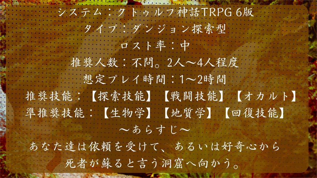 クトゥルフ神話TRPG6&7版シナリオ「1時間くらいで遊ぶCoC~黄泉の洞窟~」 SPLL:E189494