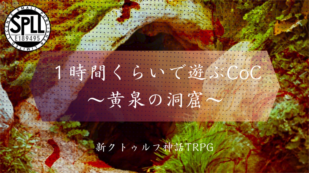 クトゥルフ神話TRPG6&7版シナリオ「1時間くらいで遊ぶCoC~黄泉の洞窟~」 SPLL:E189494