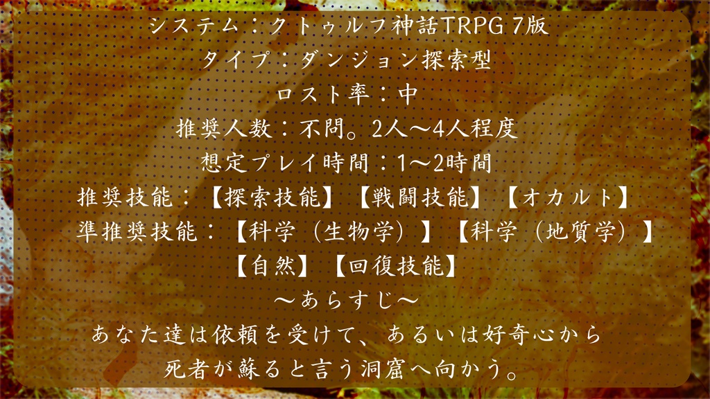 クトゥルフ神話TRPG6&7版シナリオ「1時間くらいで遊ぶCoC~黄泉の洞窟~」 SPLL:E189494