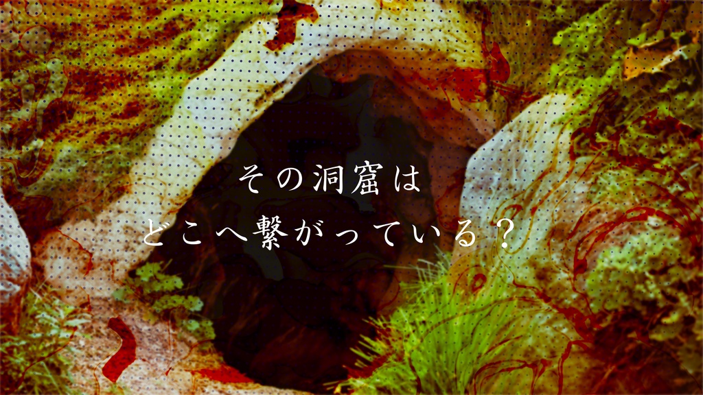クトゥルフ神話TRPG6&7版シナリオ「1時間くらいで遊ぶCoC~黄泉の洞窟~」 SPLL:E189494
