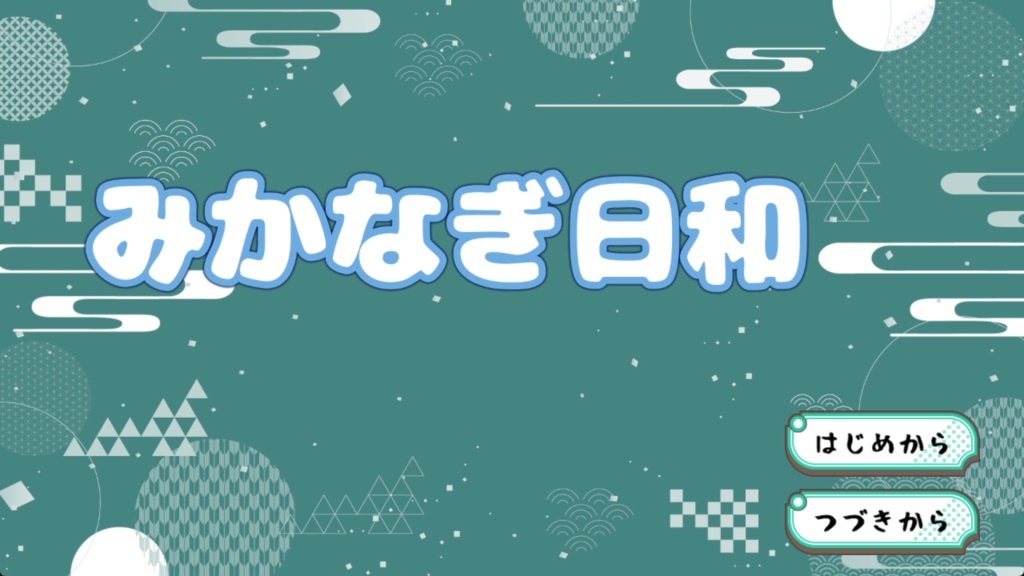 【17liver】みかなぎ日和【二次創作】