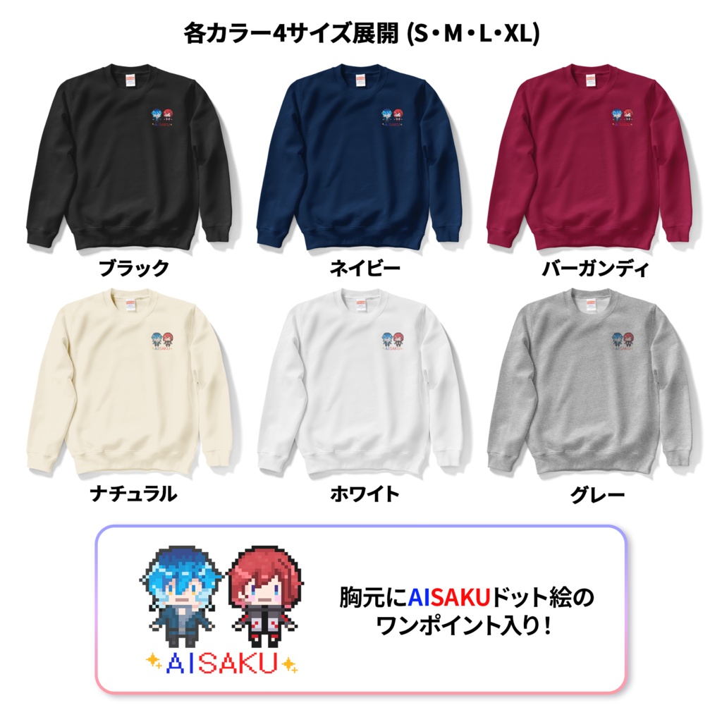 AISAKU ドット絵 / トレーナー (6色・各4サイズ)