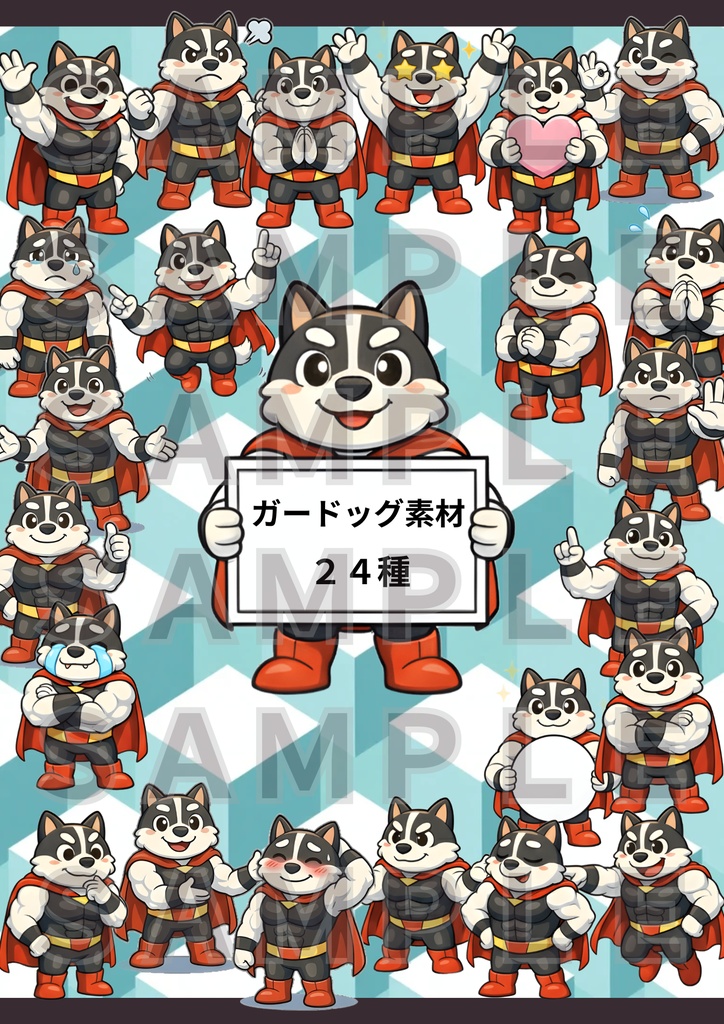 【商用可】守護犬ヒーロー・ガードッグ素材集！SNS・配信で使える表情差分24種セット