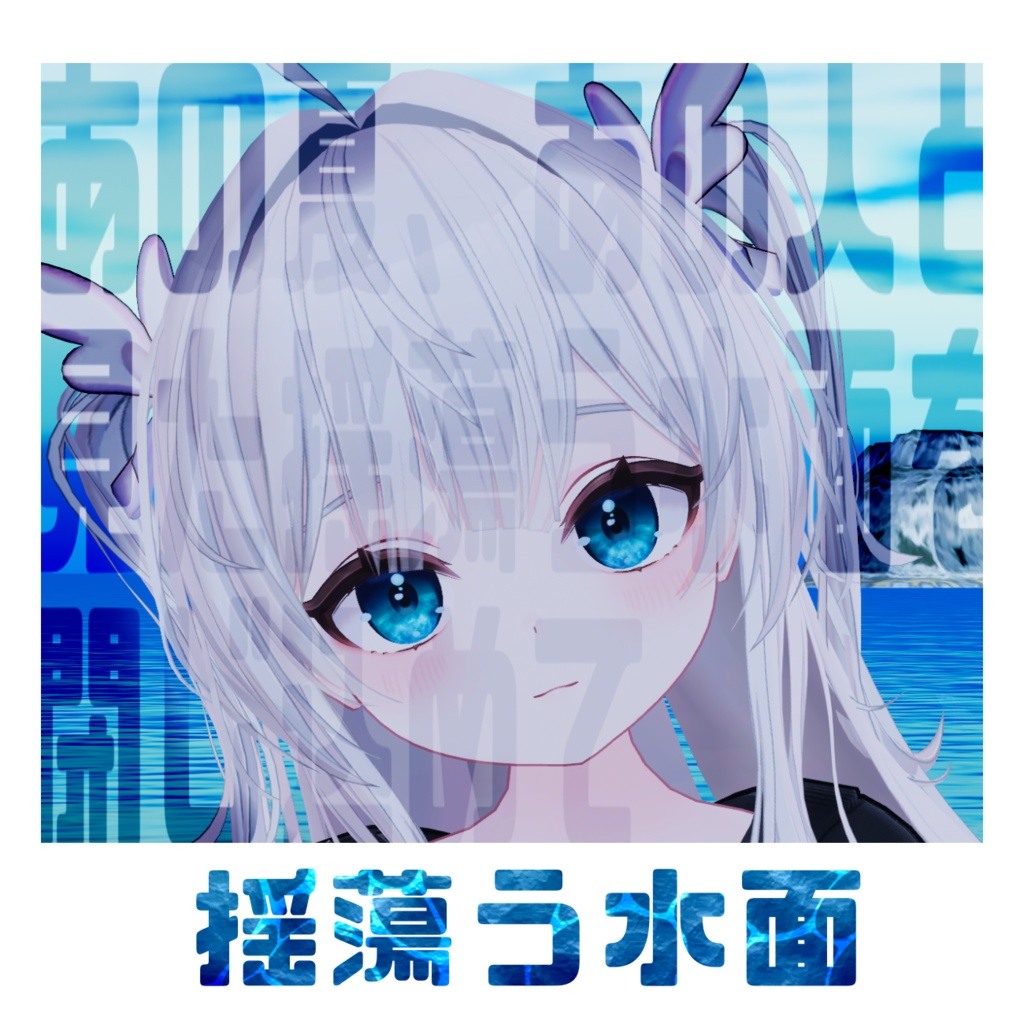 【揺蕩う水面】アイテクスチャ Flare対応