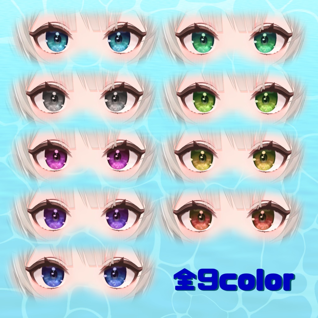 【揺蕩う水面】アイテクスチャ Flare対応