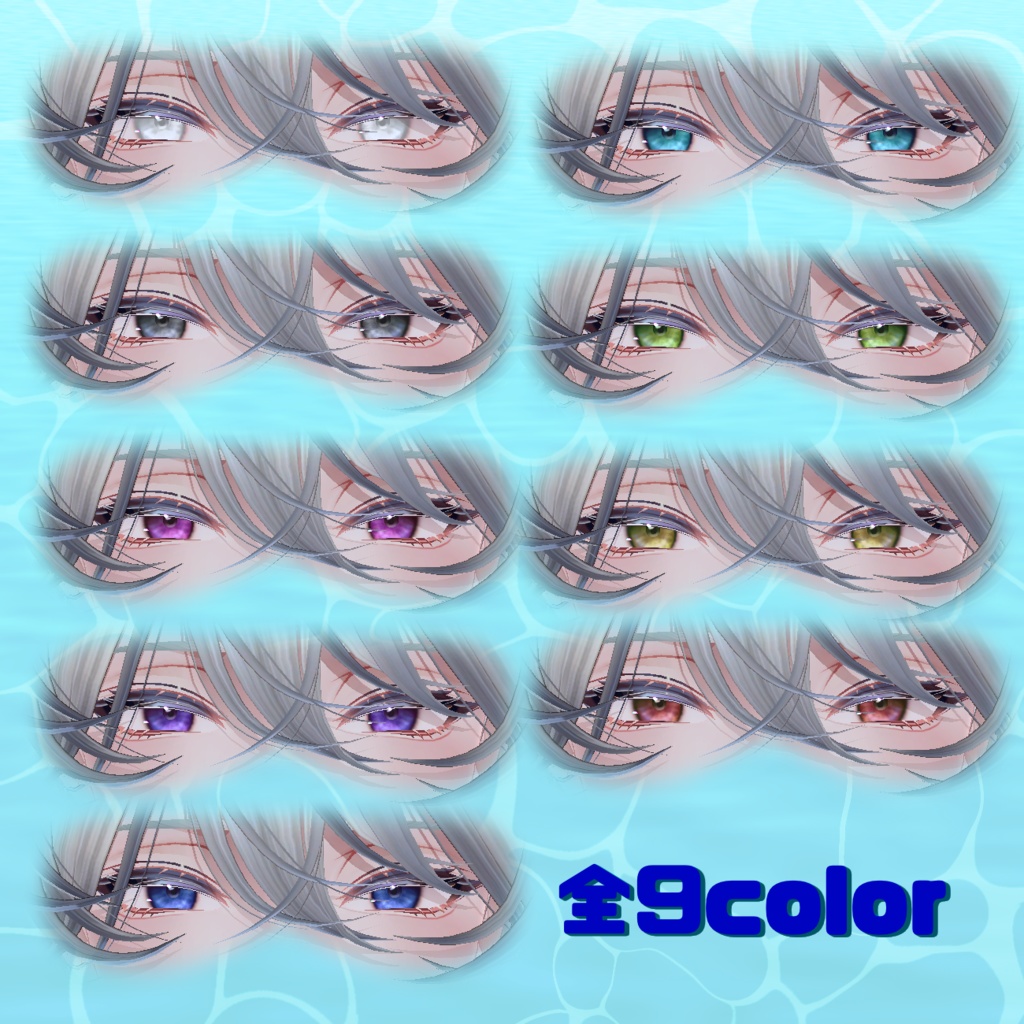 【揺蕩う水面】アイテクスチャ 斑霞対応