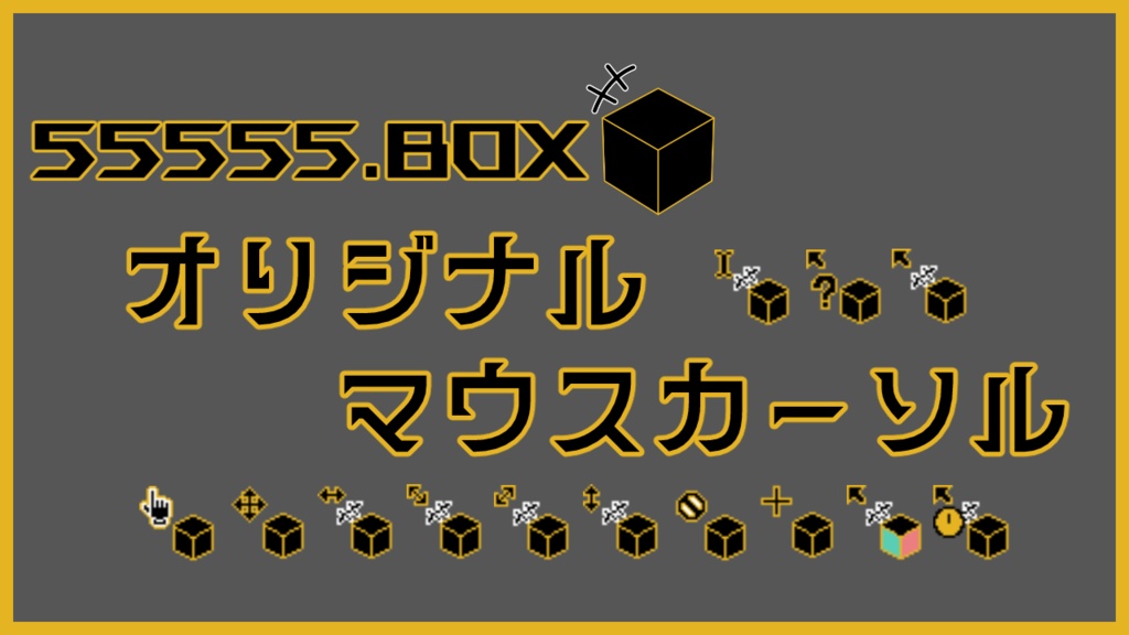 55555.BOX - オリジナルマウスカーソル