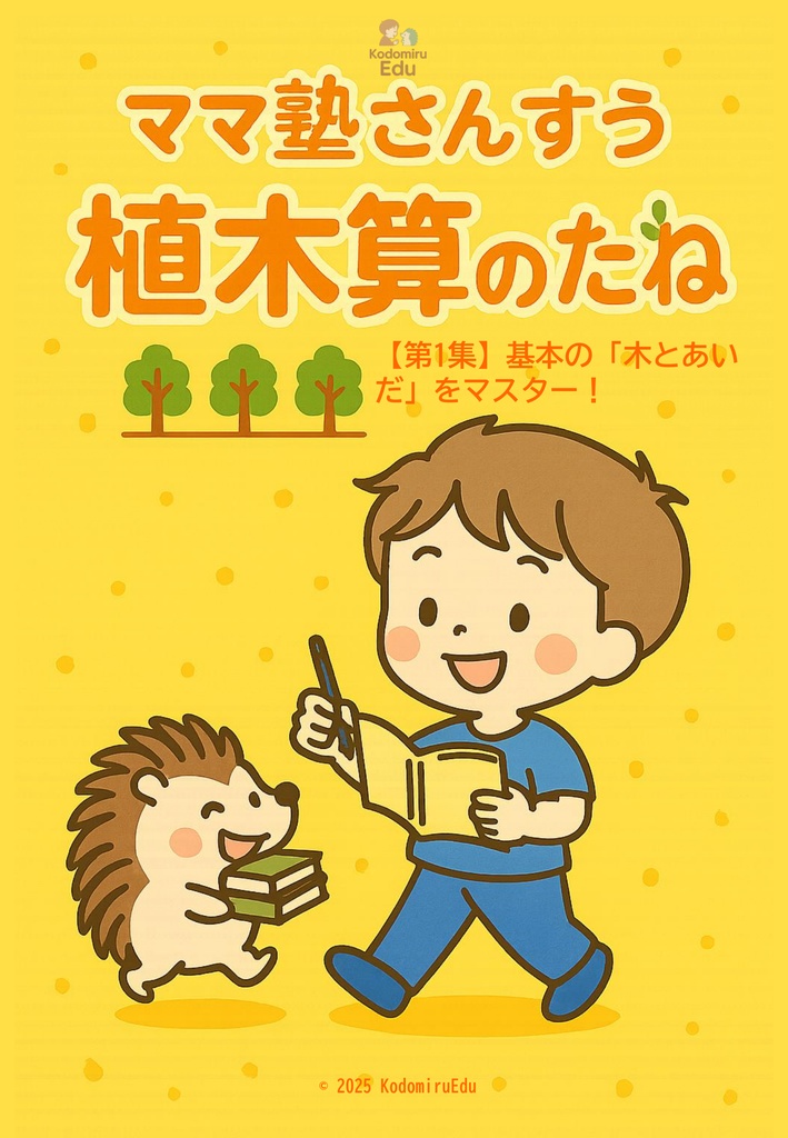 ママ塾さんすう|植木算のたね(第1集)