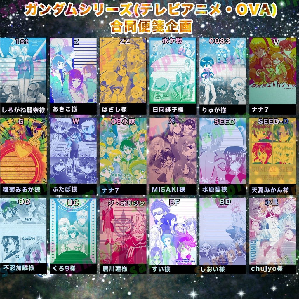 ガンダムシリーズ合同便箋企画