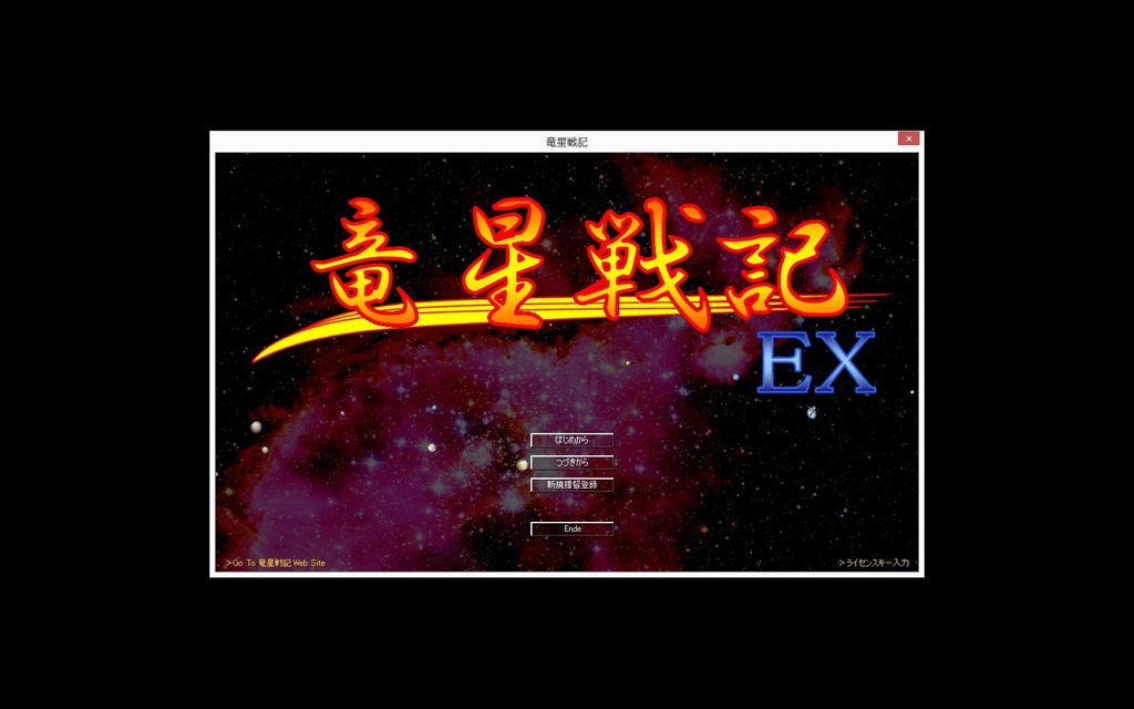 竜星戦記ライセンスキー