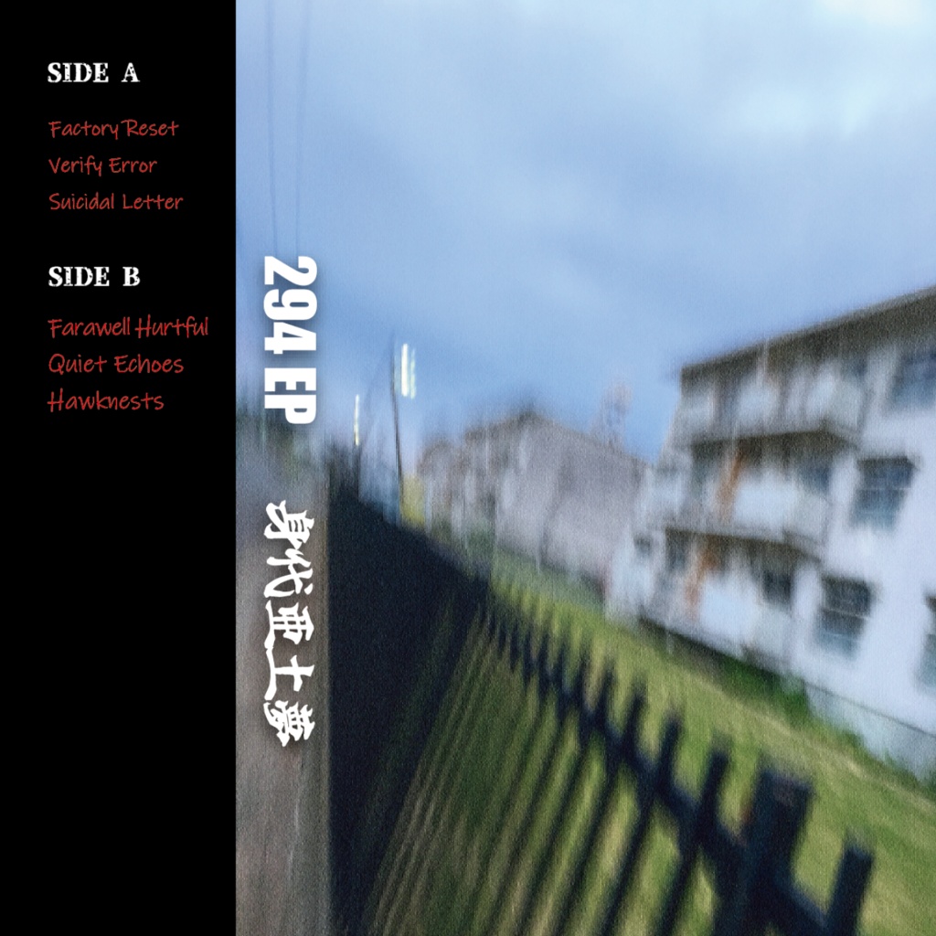 身代亜土夢1st EP『294 EP』