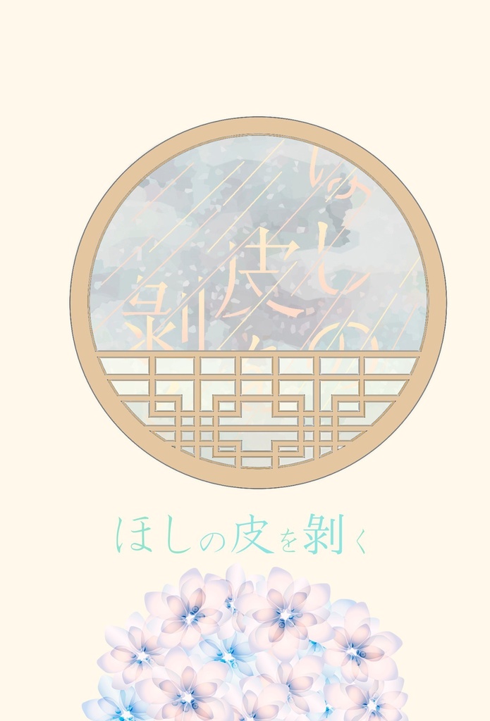 ほしの皮を剥く