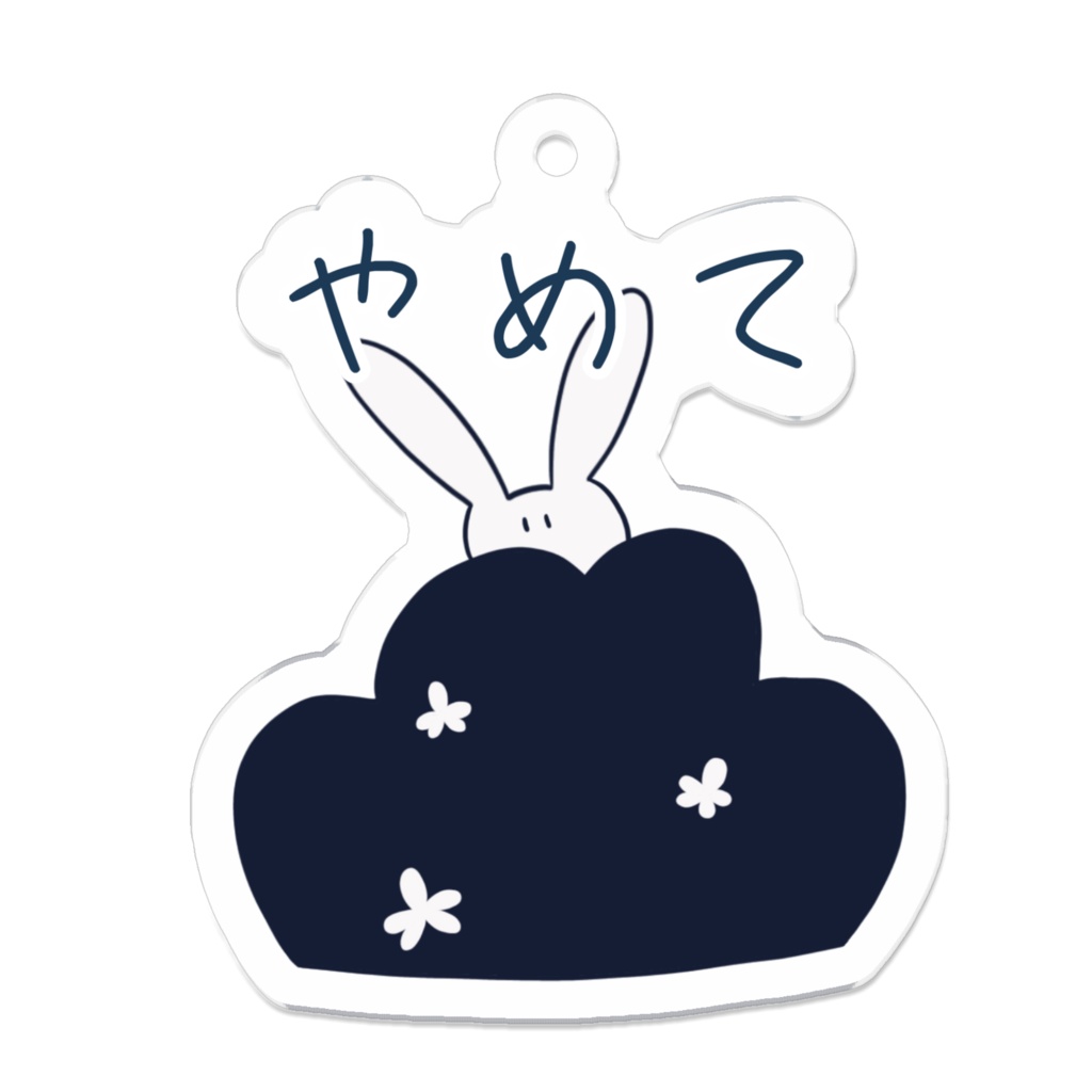 やめてアクキー