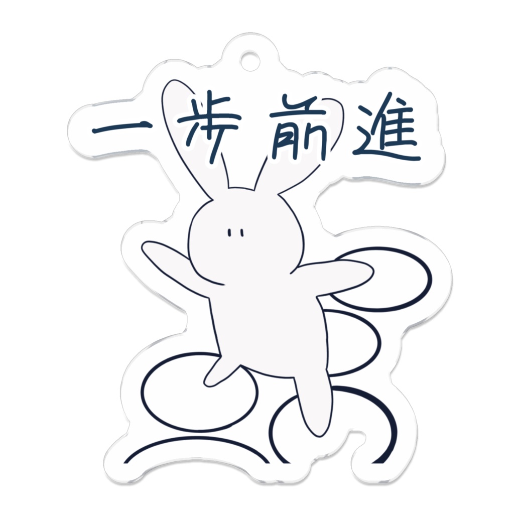 一歩前進アクキー